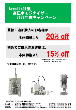 【セントラル科学貿易】Avestin社製 高圧ホモジナイザー 2026年度キャンペーン